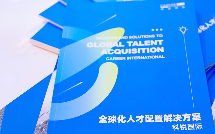 人力资源公司USDT钱包(中国)国际发布的《全球化人才配置解决方案》